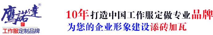 高密工作服