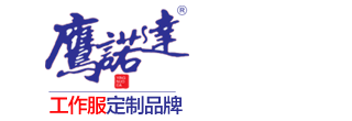 高密工作服